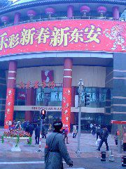 Wangfujing tacky